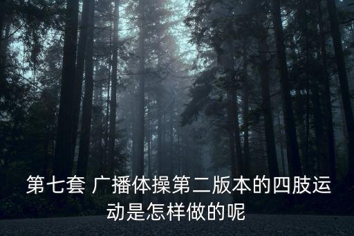 第七套廣播體操完整版