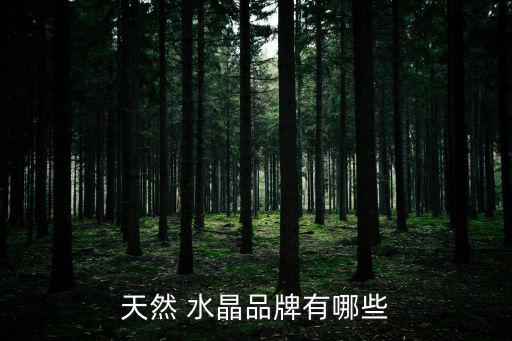 天然 水晶品牌有哪些