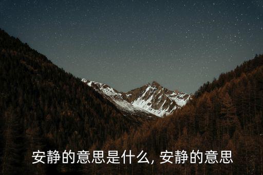 安靜的,第二集:淡泊寧靜的意境