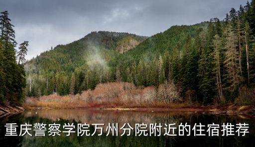 重慶警察學院萬州分院附近的住宿推薦