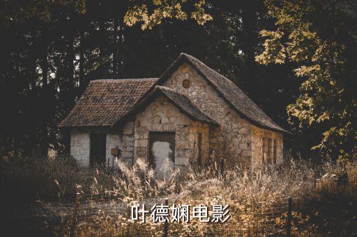 葉德嫻,發音相同!香港女歌手葉德嫻原來是這么回事