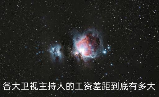 各大衛視主持人的工資差距到底有多大