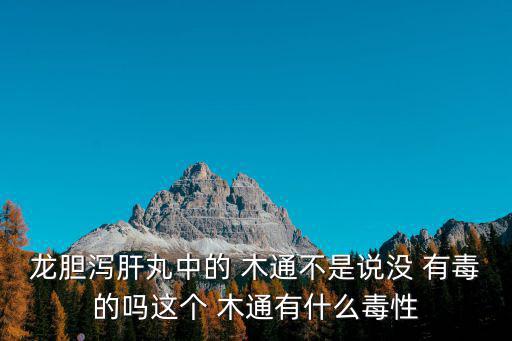 木通有毒嗎,關木通是怎么一回事?