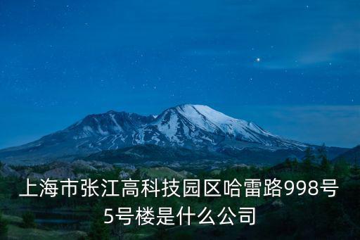 上海市郝拉實業(yè)有限公司，上海松江區(qū)張澤鎮(zhèn)張米路1288號上的公司