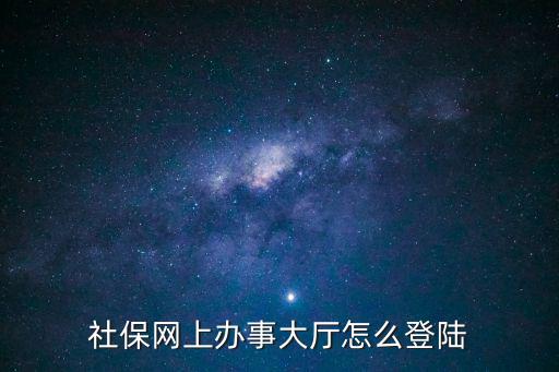 社保網(wǎng)上辦事大廳怎么登陸
