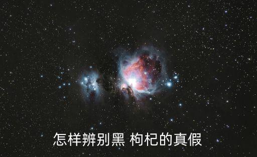怎樣辨別黑 枸杞的真假