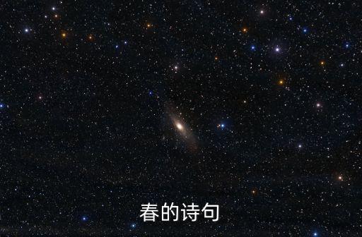 春的詩句