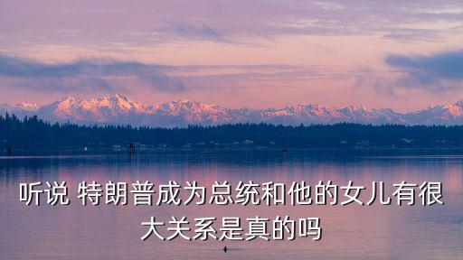 特朗普的女兒,伊萬卡成各大頭條熱門人物