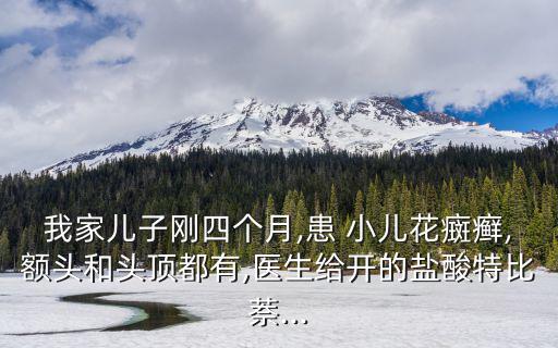 小兒汗斑,患小兒花斑癬你知道這種病毒是什么?