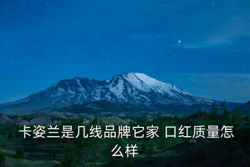 卡姿蘭口紅怎么樣,我覺得卡姿蘭/美心口紅好看又好用