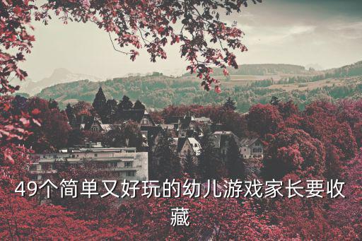 49個簡單又好玩的幼兒游戲家長要收藏
