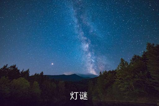 燈謎