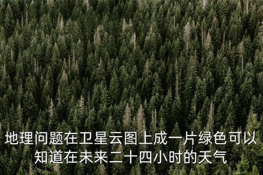 48小時氣象云圖，天氣預報衛星云圖趨勢圖
