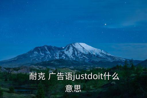 耐克廣告語,justdoit是耐克廣告語的意思