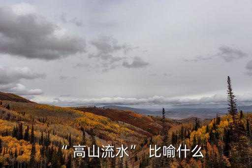 “ 高山流水” 比喻什么