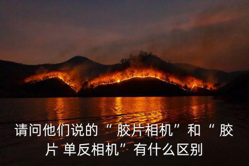 膠片單反,單反相機特點:采用雙鏡頭反光鏡