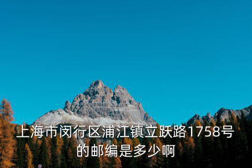 上海市閔行區浦江鎮立躍路1758號的郵編是多少啊