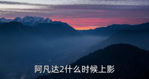 阿凡達2上映時間，阿凡達2什么時候上影
