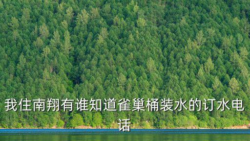 我住南翔有誰知道雀巢桶裝水的訂水電話