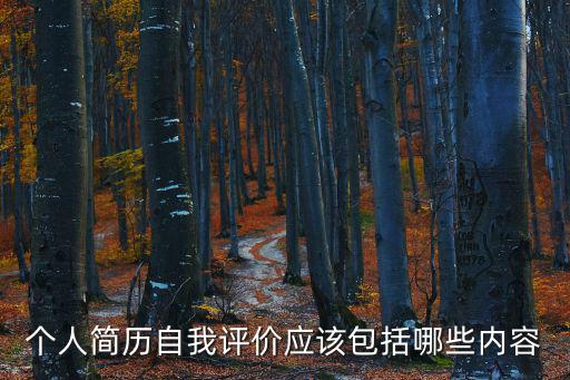 個人簡歷自我評價應該包括哪些內容