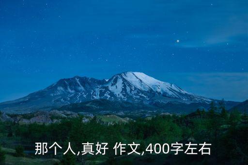 那個人作文,沒人照顧孩子病毒纏身我不想他們受傷