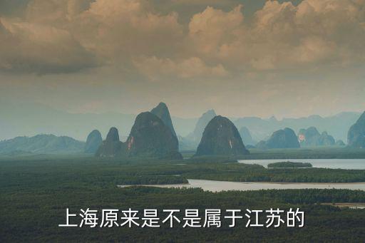 上海原來是不是屬于江蘇的