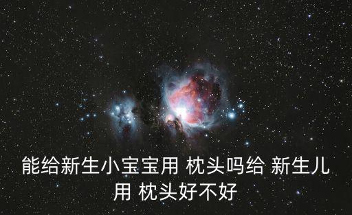 新生兒枕頭,新生兒沒(méi)有問(wèn)題不需要用枕頭來(lái)睡覺(jué)