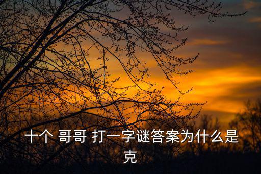 十個哥哥打一字,謎底揭曉!十個兄弟組成一個整體