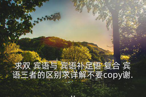復合賓語,賓語結構要搞明白什么是賓語?
