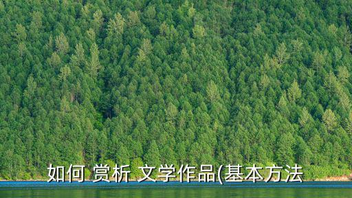 如何 賞析 文學作品(基本方法