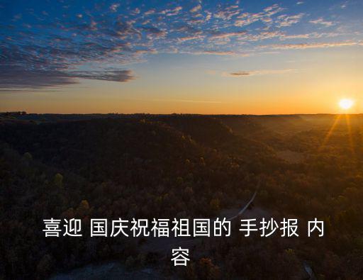  喜迎 國(guó)慶祝福祖國(guó)的 手抄報(bào) 內(nèi)容