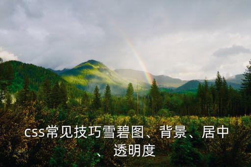 css透明度,csssprites如何顯示網(wǎng)頁特定部分?