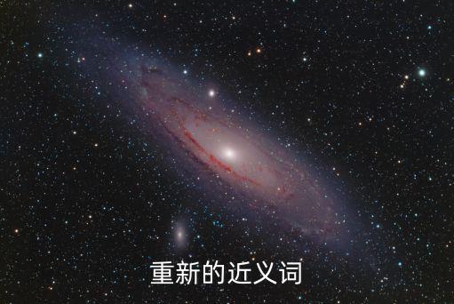重新的近義詞