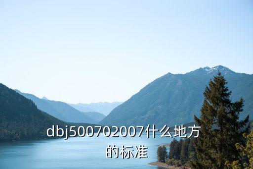 dbj500702007什么地方 的標準