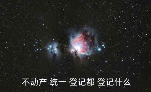  不動產 統一 登記都 登記什么