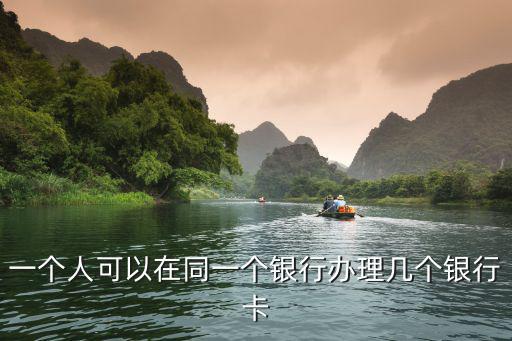 一個人可以在同一個銀行辦理幾個銀行卡