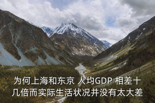 上海市與東京GDP，上海加北京加香港加廣州有東京GDP高嗎有東京繁華嗎