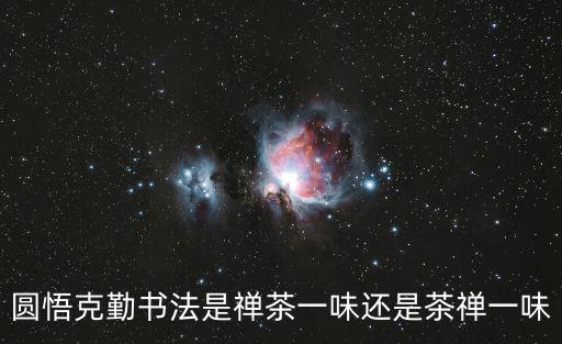 圓悟克勤書法是禪茶一味還是茶禪一味