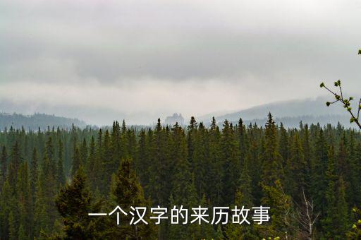 一個漢字的來歷故事