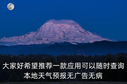大家好希望推薦一款應用可以隨時查詢本地天氣預報無廣告無病
