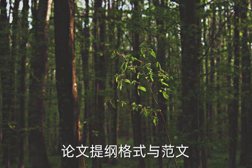 提綱范文，寫(xiě)作提綱的格式和范文是什么