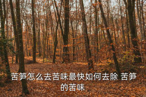  苦筍怎么去苦味最快如何去除 苦筍的苦味