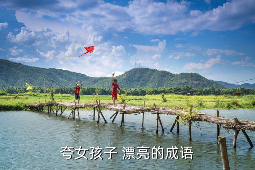形容女孩漂亮的詞語,美女遍地都是形容女性極其美麗