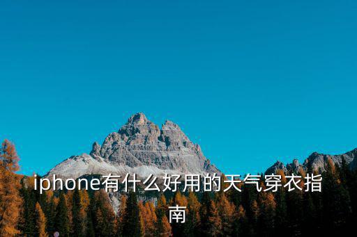 iphone有什么好用的天氣穿衣指南