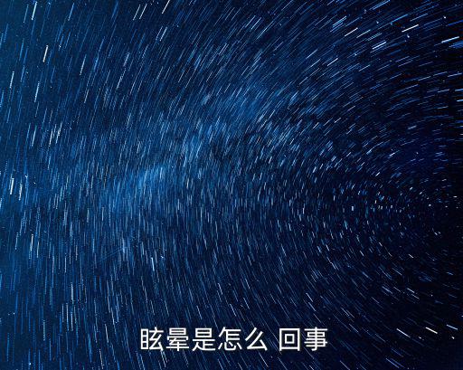 眩暈是怎么回事,暈車或抽煙都可能導致你頭暈
