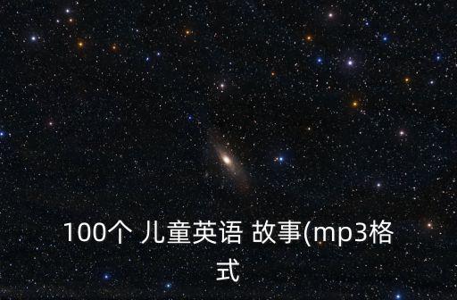 兒童故事下載,兒童睡前故事全集txt下載鏈接