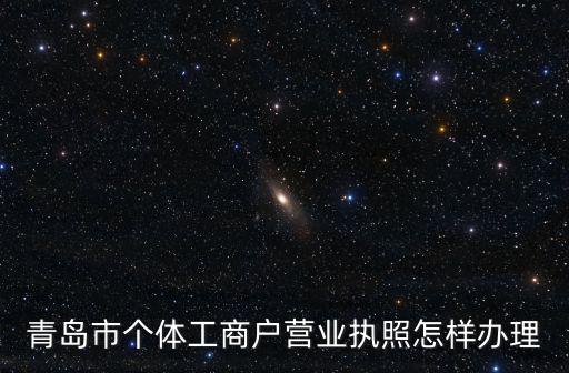 青島市北區辦理個體營業執照，市北區在哪注冊個體商戶執照