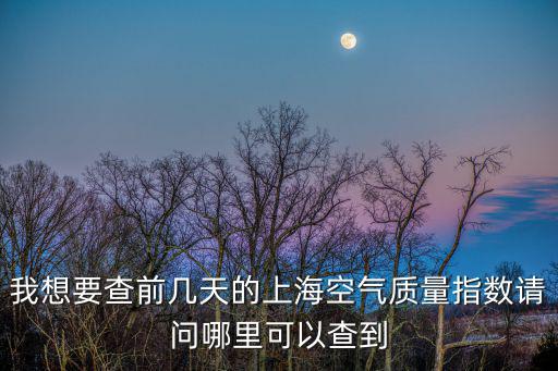 我想要查前幾天的上海空氣質量指數請問哪里可以查到