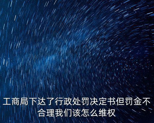 上海市崇明工商局處罰通知書，工商局的詢問通知書是不是罰款通知單接到詢問通知書就要被罰款嗎