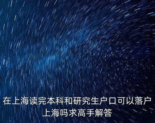 在上海上完研究生就可以落戶嗎，上海財經大學研究生能直接落戶嗎